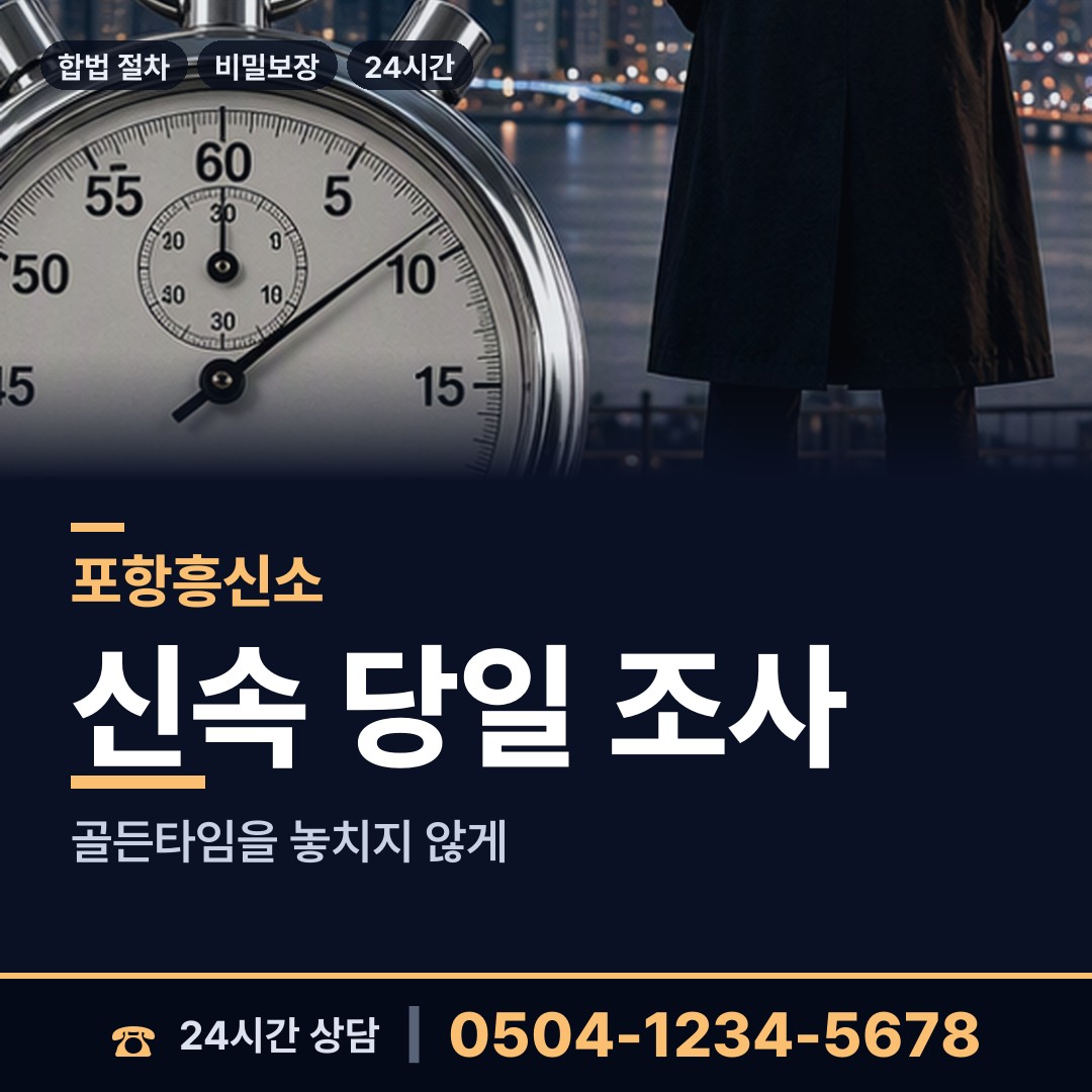 포항 죽장면 흥신소탐정 상담 안내