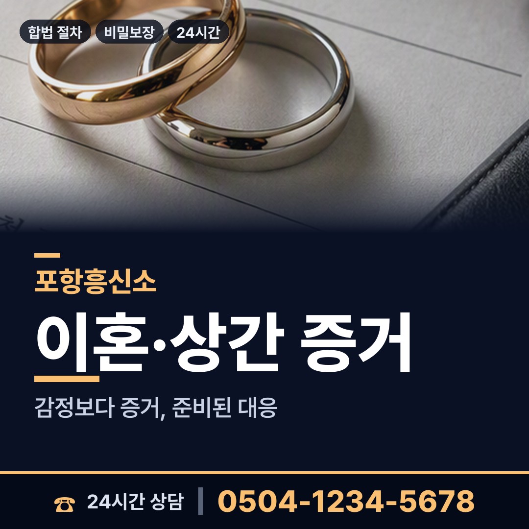 포항 죽장면 혼인파탄증거 상담 안내